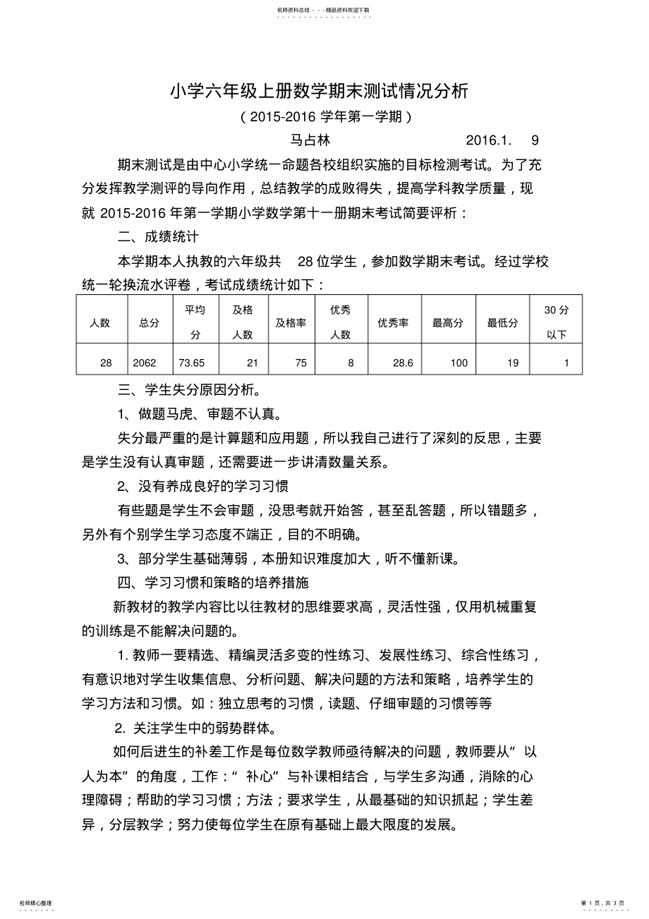 2022年小学六年级上册数学期末试卷分析 .pdf_第1页