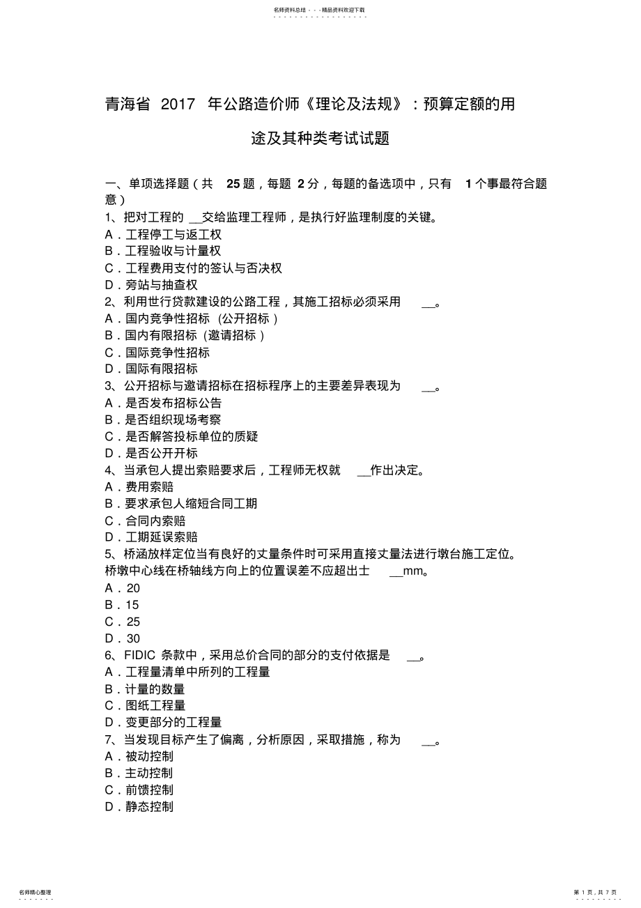 2022年青海省公路造价师《理论及法规》：预算定额的用途及其种类考试试题 .pdf_第1页