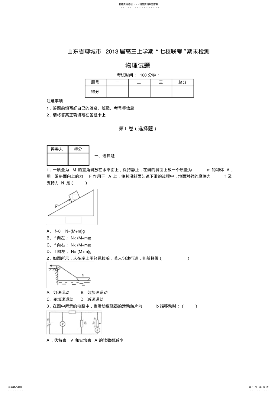 2022年山东省聊城市高三上学期“七校联考”期末检测物理试题 .pdf_第1页