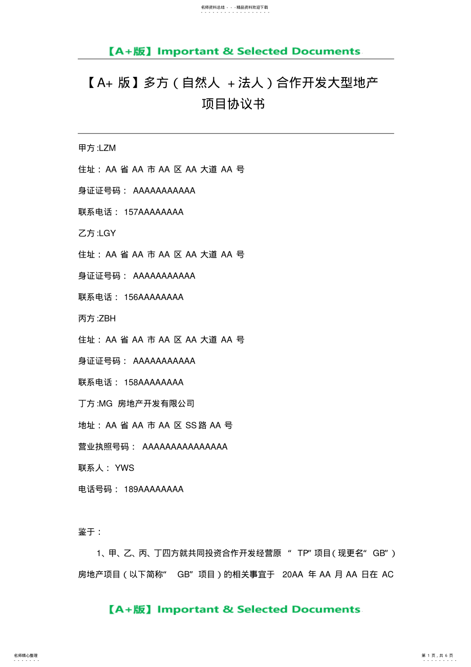 2022年多方合作开发大型地产项目协议书 .pdf_第1页