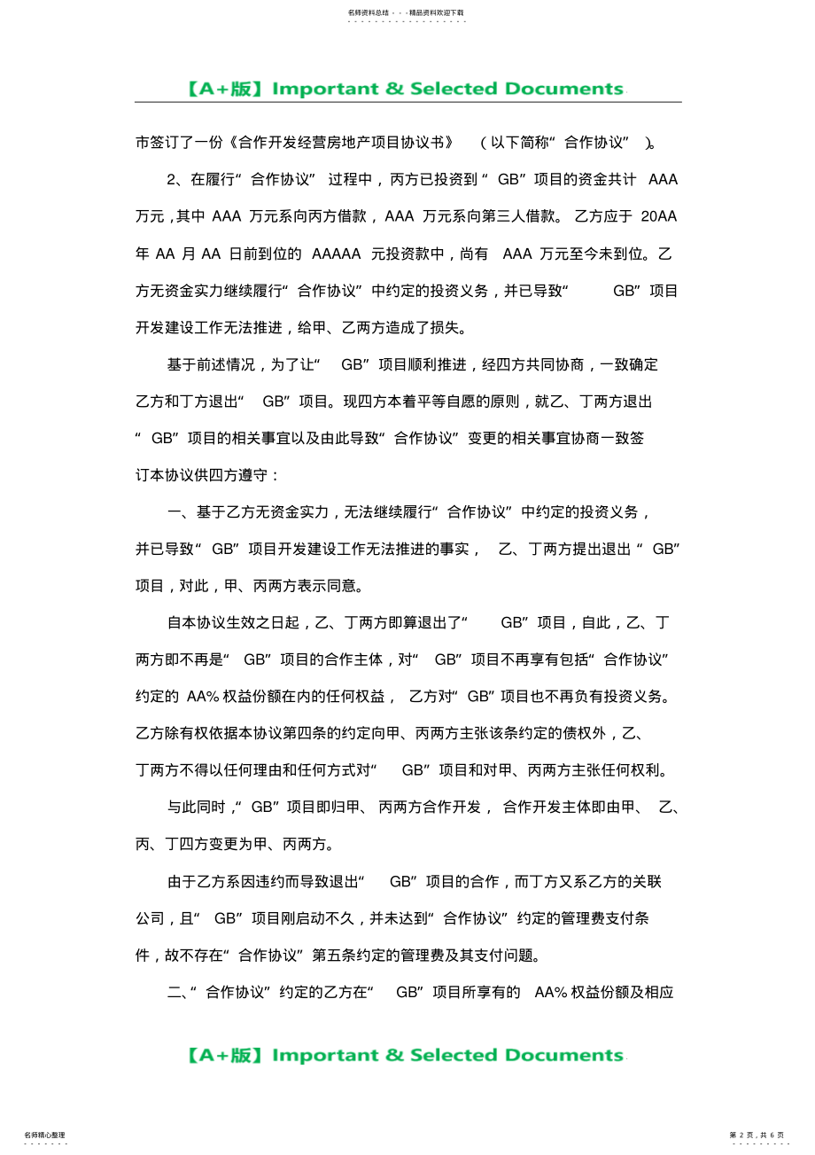 2022年多方合作开发大型地产项目协议书 .pdf_第2页