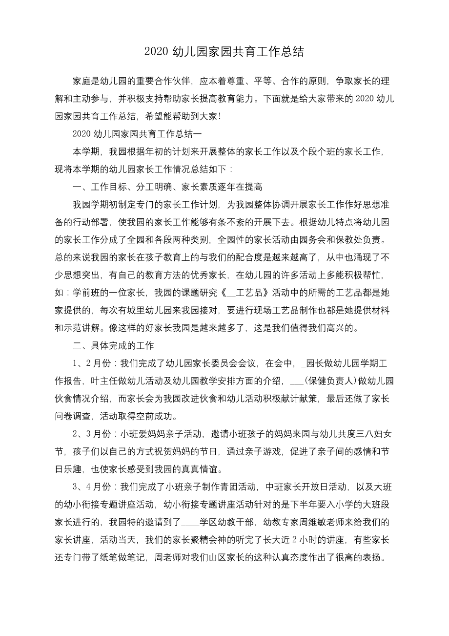 2020幼儿园家园共育工作总结.docx_第1页