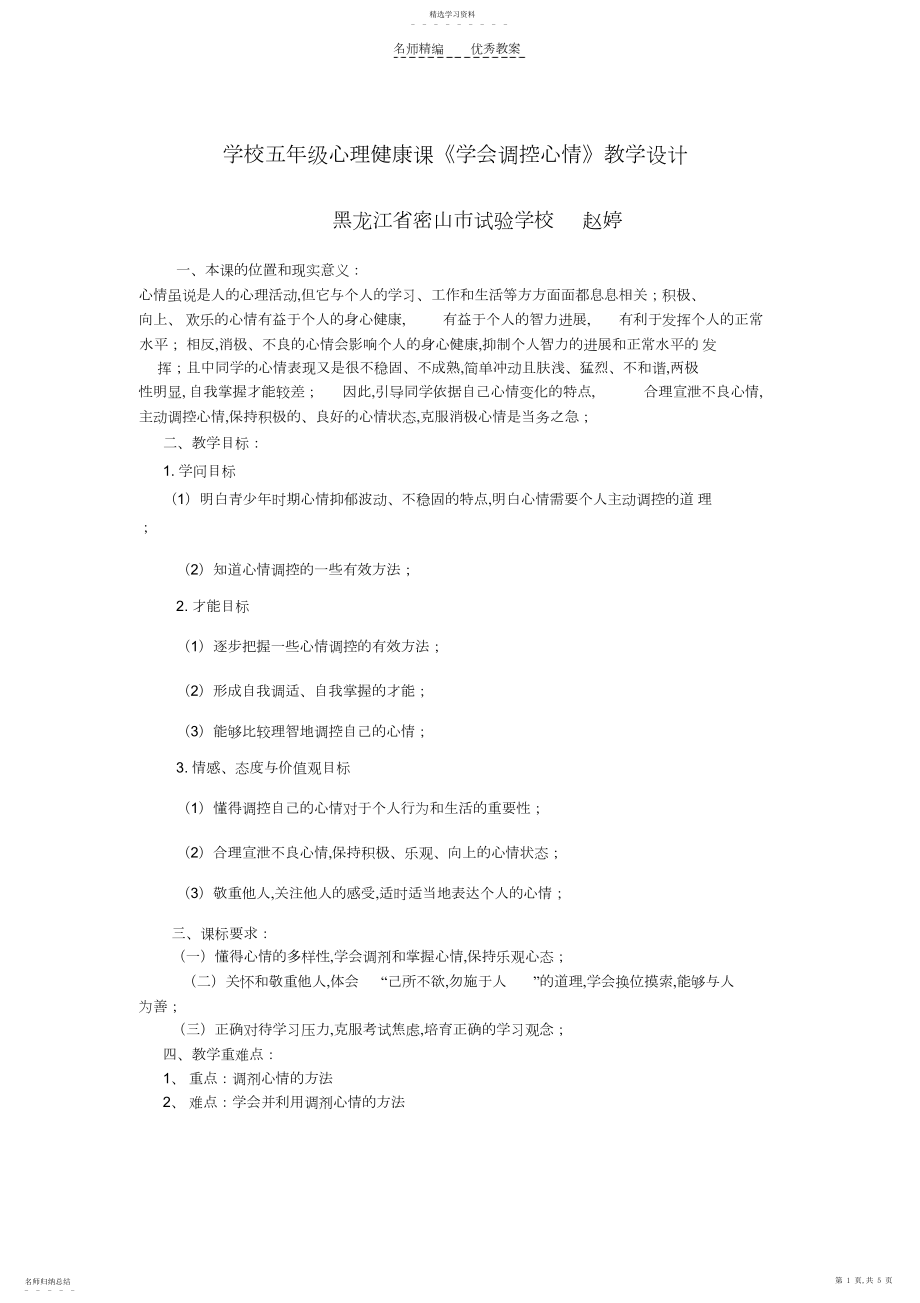 2022年小学五年级心理健康课《学会调控情绪》教学设计.docx_第1页