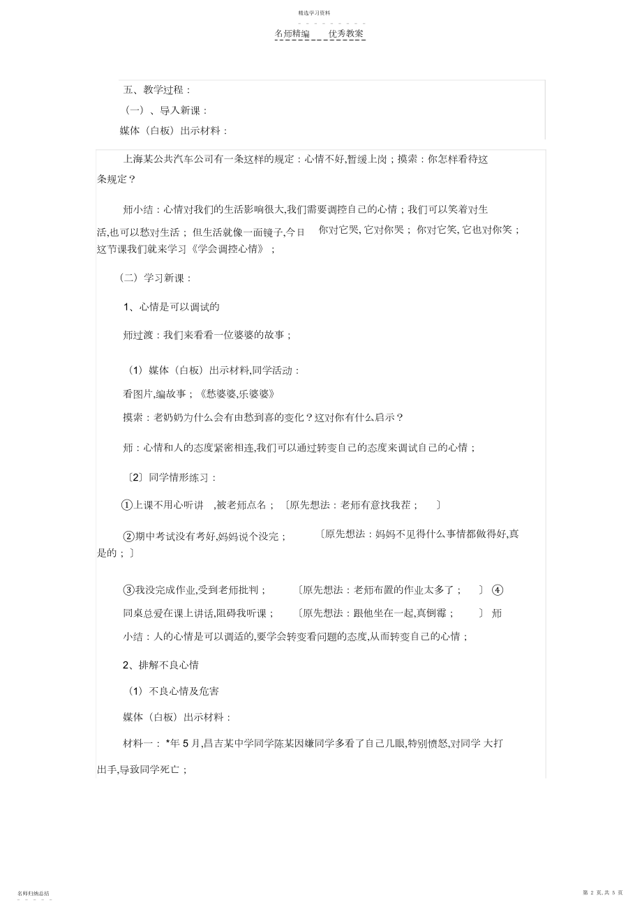 2022年小学五年级心理健康课《学会调控情绪》教学设计.docx_第2页