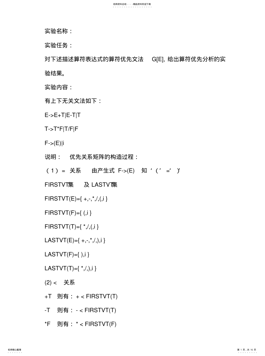 2022年实验算符优先分析法实用 .pdf_第1页