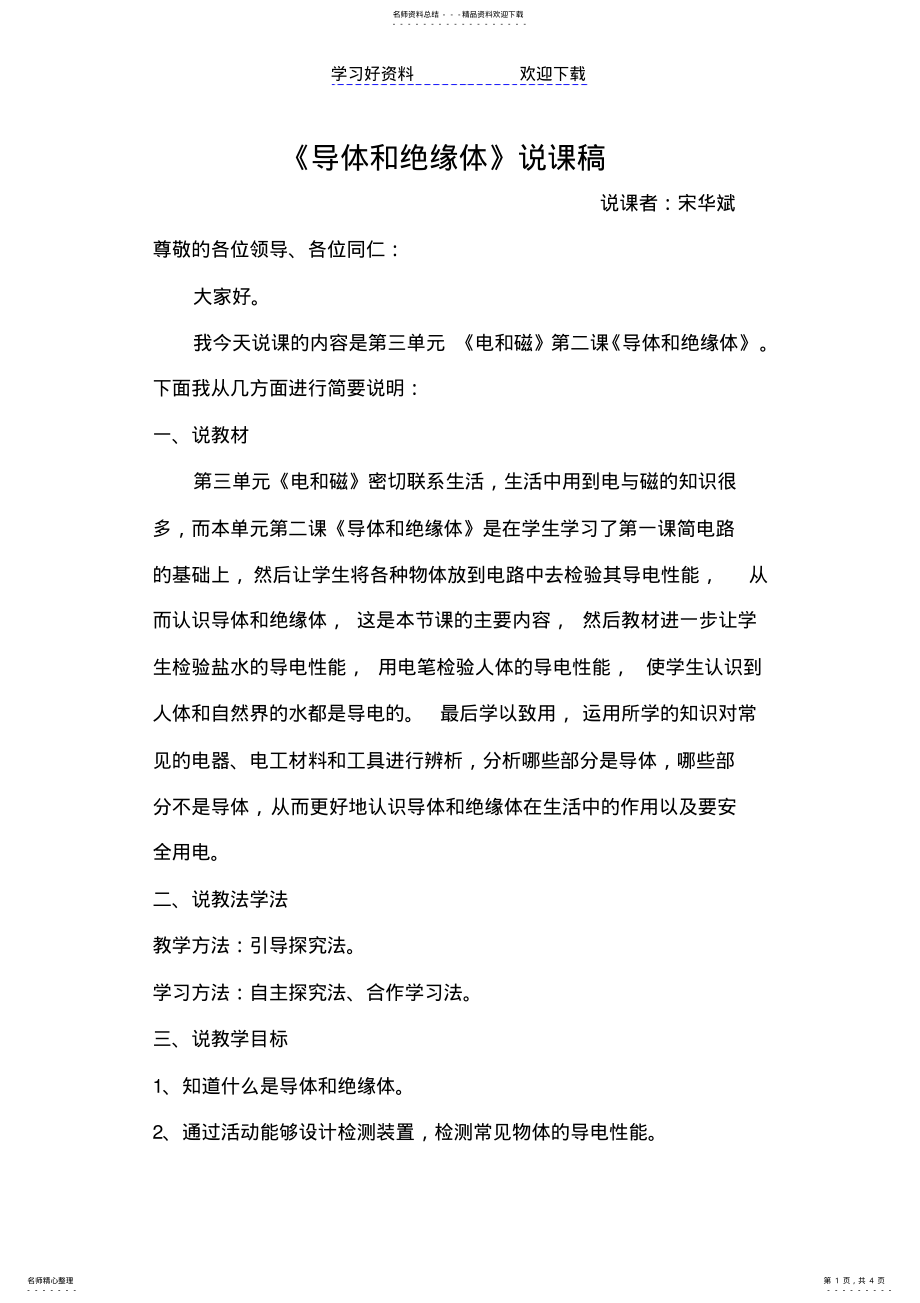 2022年导体与绝缘体说课稿 .pdf_第1页