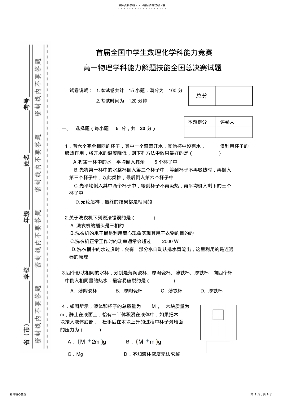 2022年高一物理学科能力解题技能全国总决赛试题 .pdf_第1页