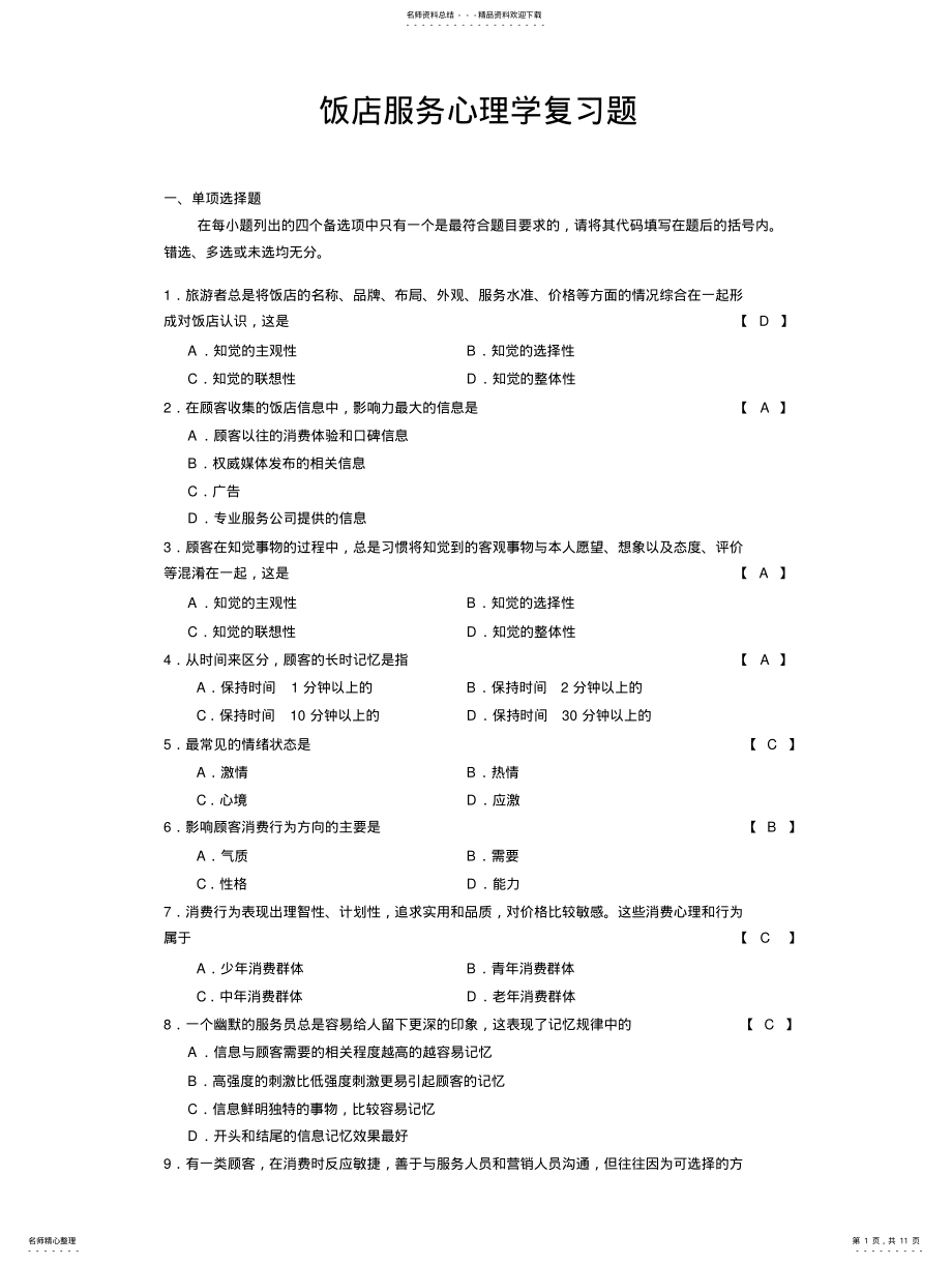 2022年饭店服务心理学复习题 .pdf_第1页