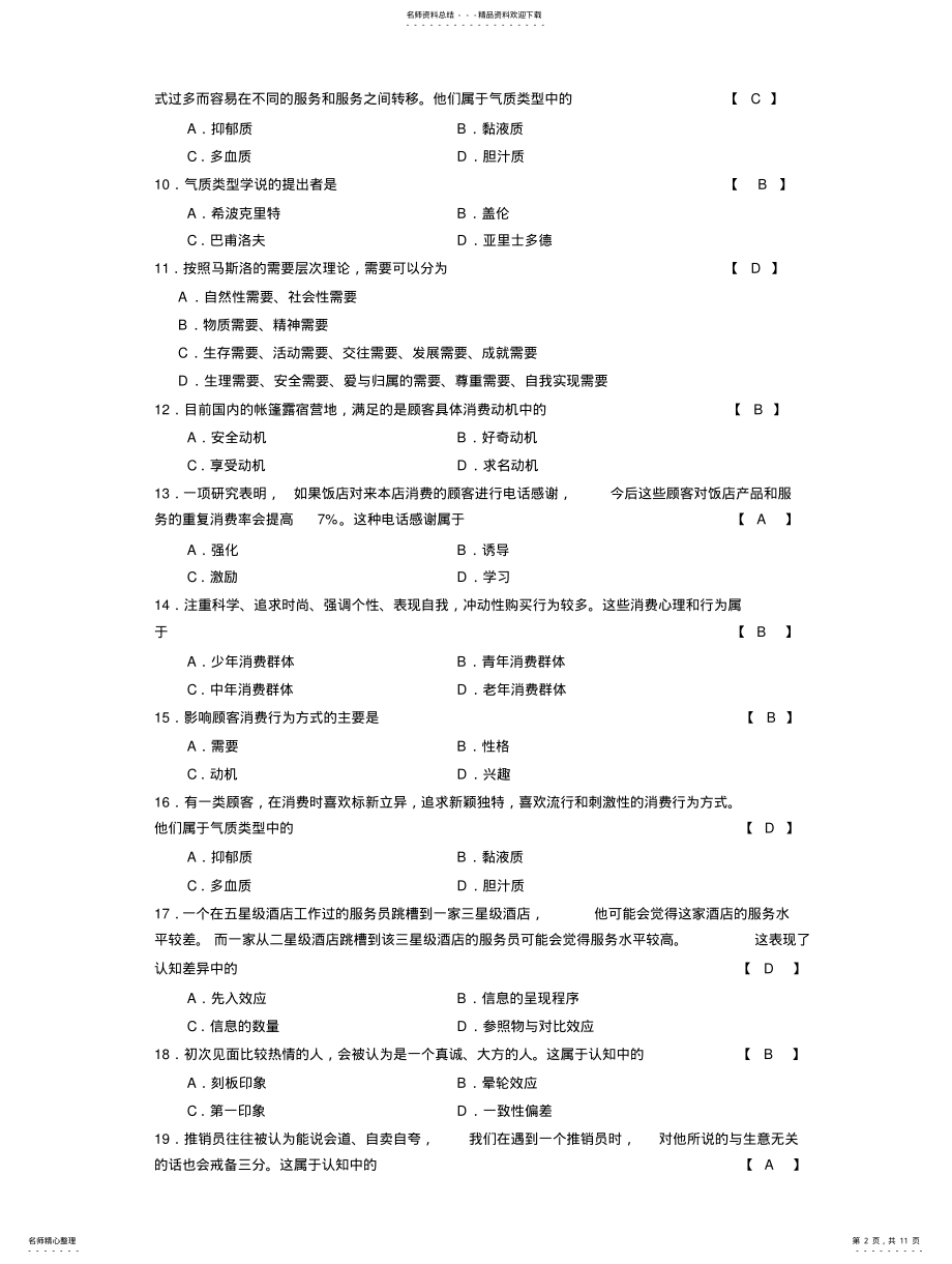 2022年饭店服务心理学复习题 .pdf_第2页