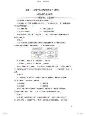 2022年高中历史-专题一-一-古代中国的农业经济练习-人民版必修 .pdf