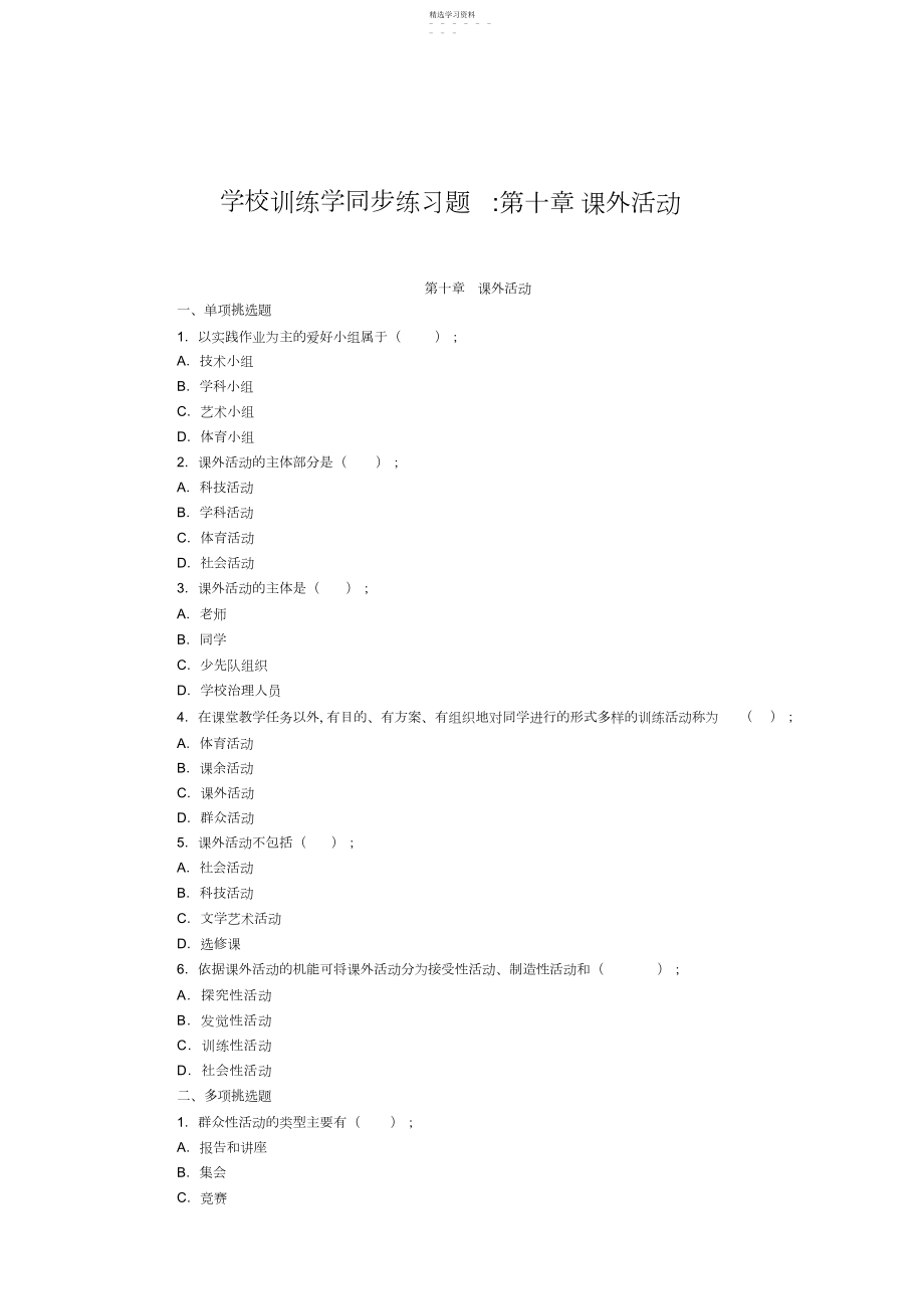 2022年小学教育学同步练习题第十章课外活动.docx_第1页