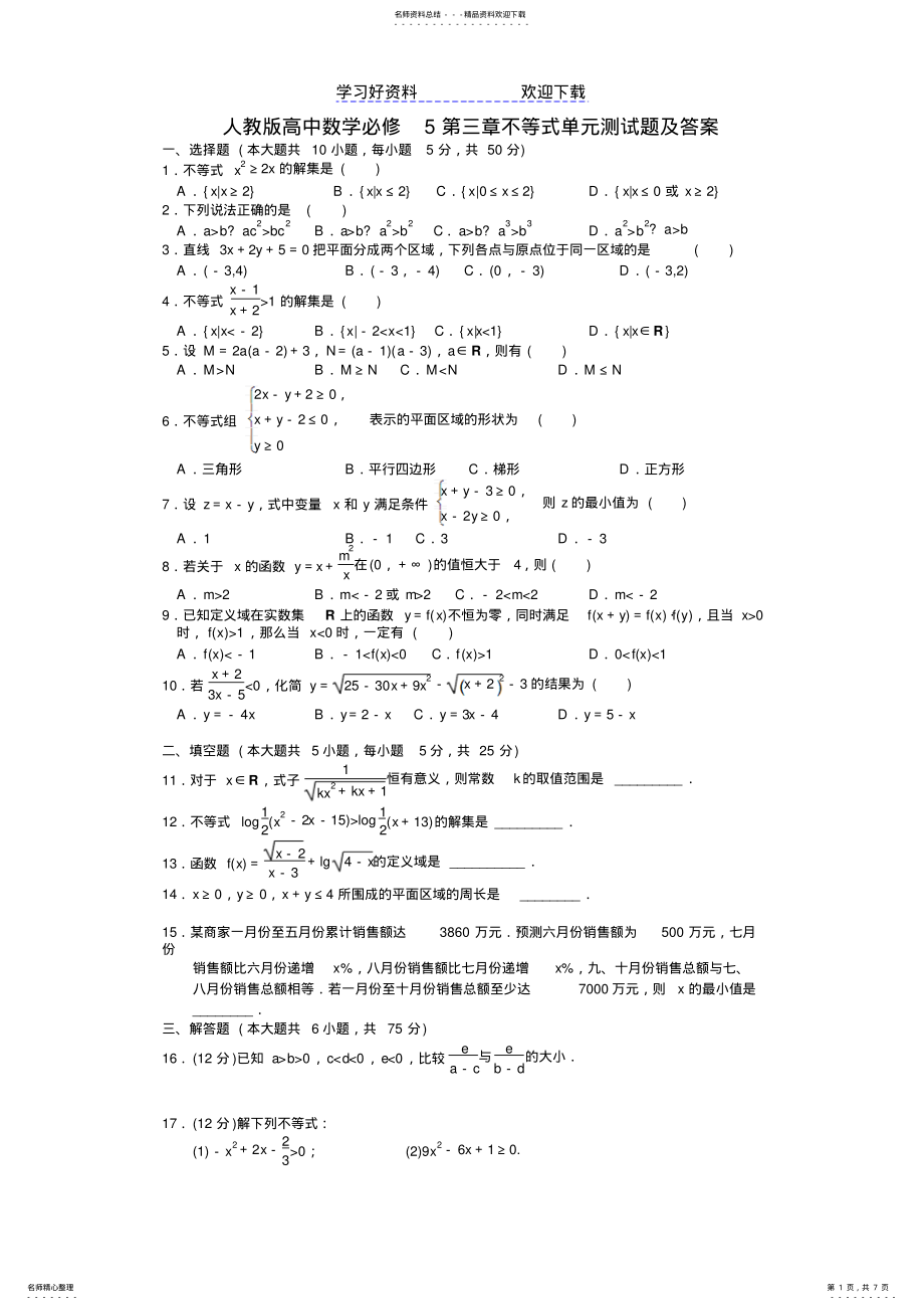 2022年高中数学必修第三章不等式练习题含答案解析 .pdf_第1页