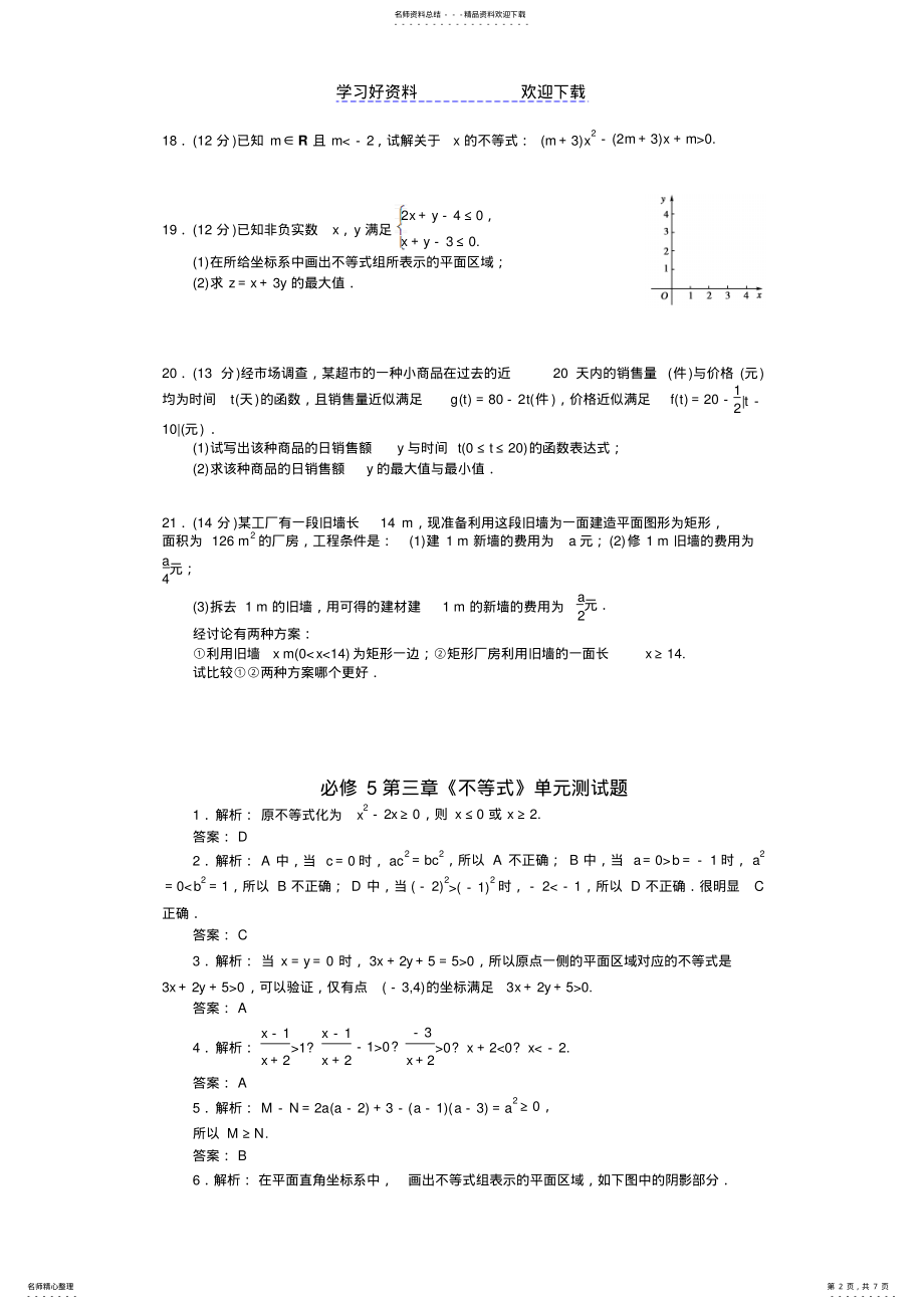 2022年高中数学必修第三章不等式练习题含答案解析 .pdf_第2页