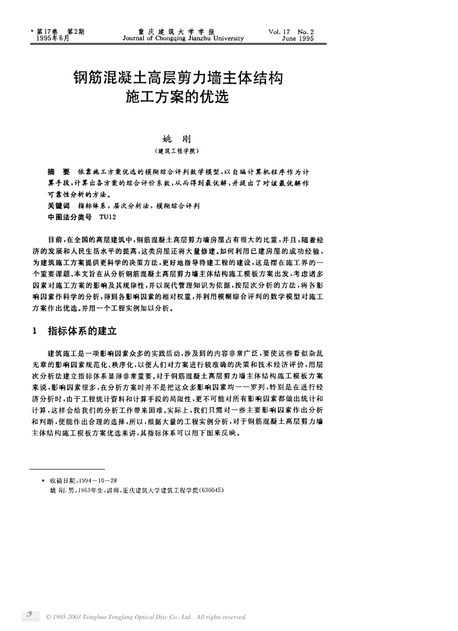 钢筋混凝土高层剪力墙主体结构施工方案的优选.pdf_第1页