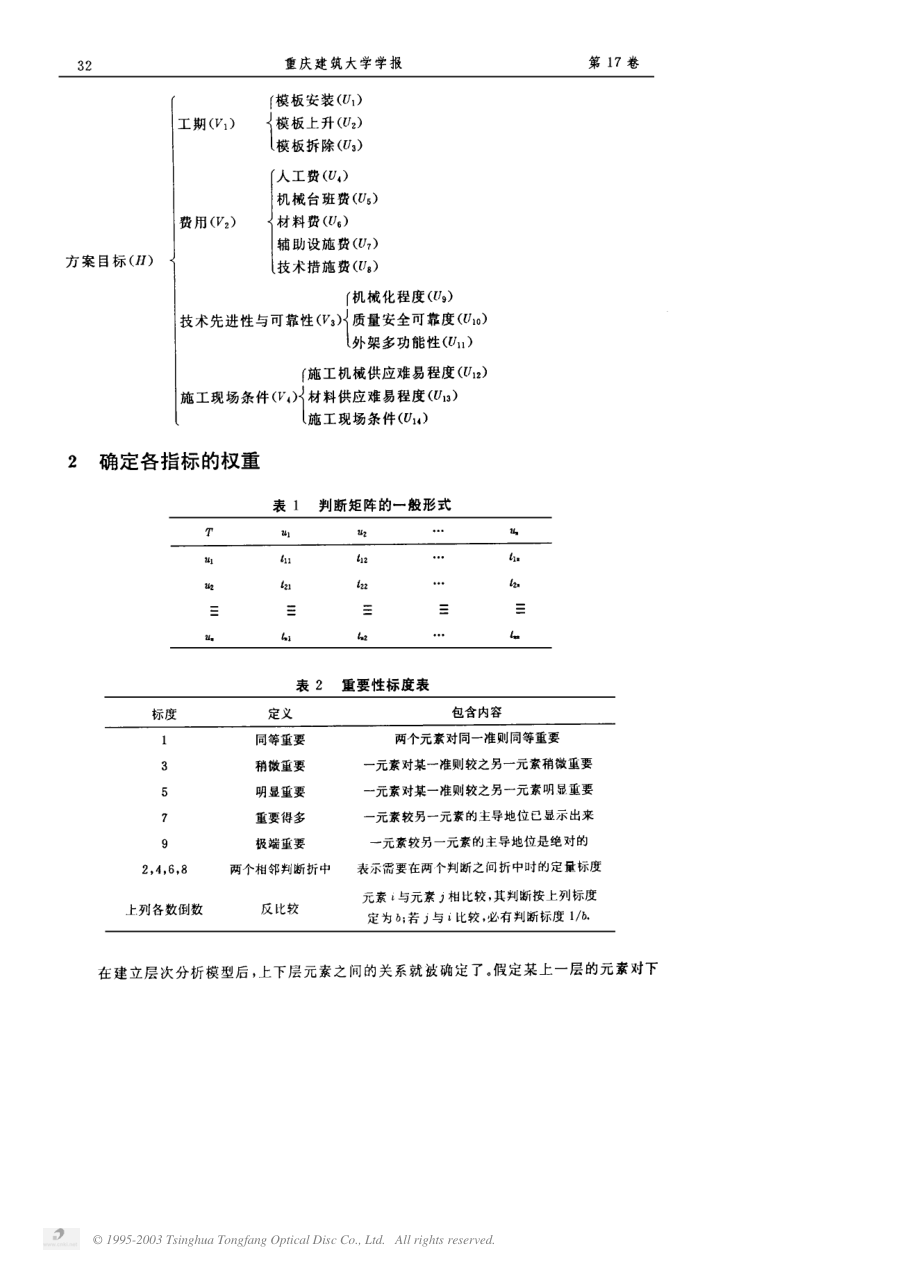 钢筋混凝土高层剪力墙主体结构施工方案的优选.pdf_第2页