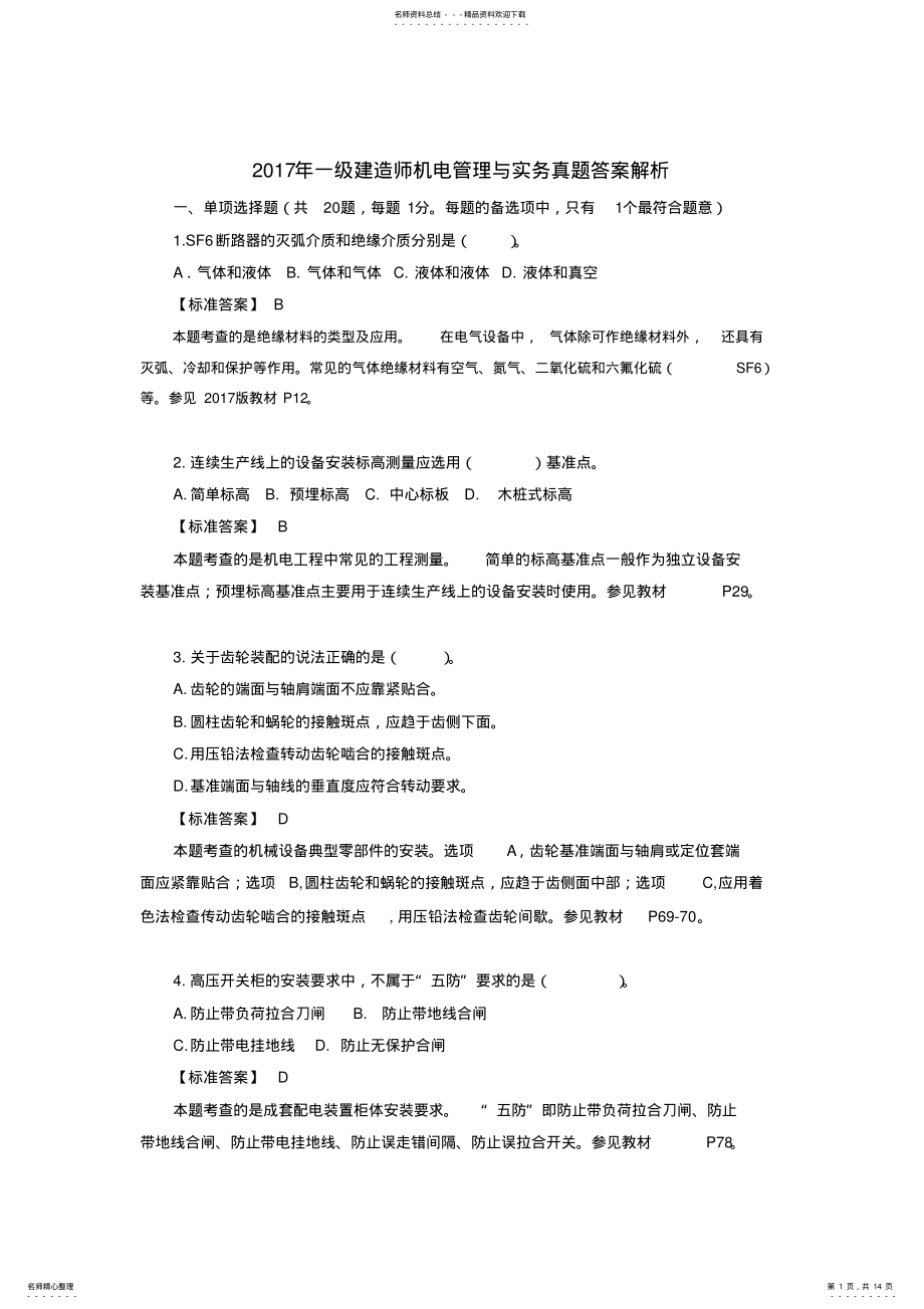 2022年年一级建造师机电管理与实务真题 .pdf_第1页