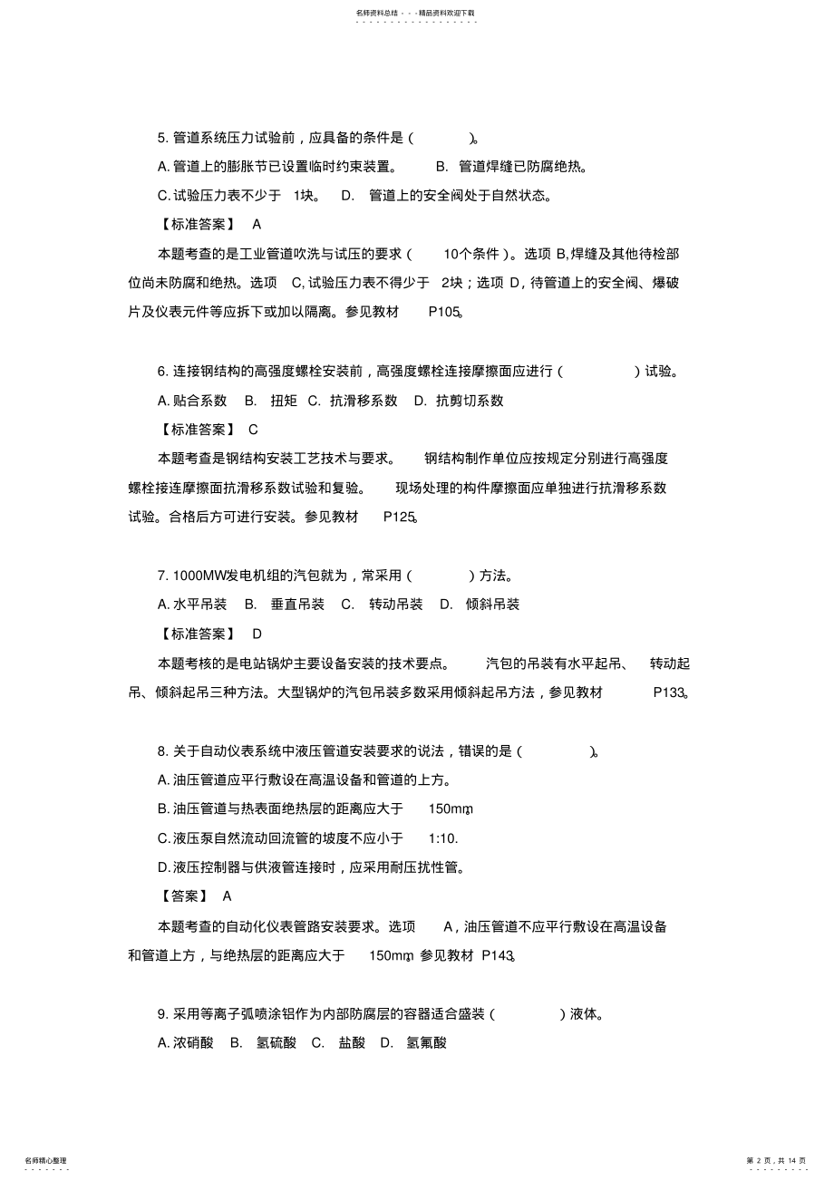 2022年年一级建造师机电管理与实务真题 .pdf_第2页