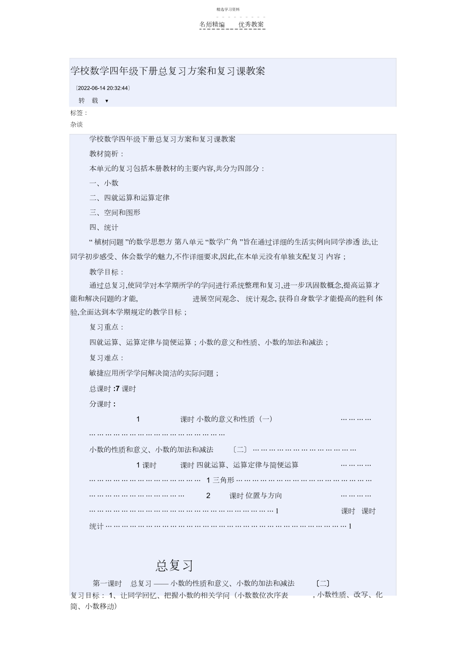 2022年小学数学四年级下册总复习计划和复习课教案.docx_第1页