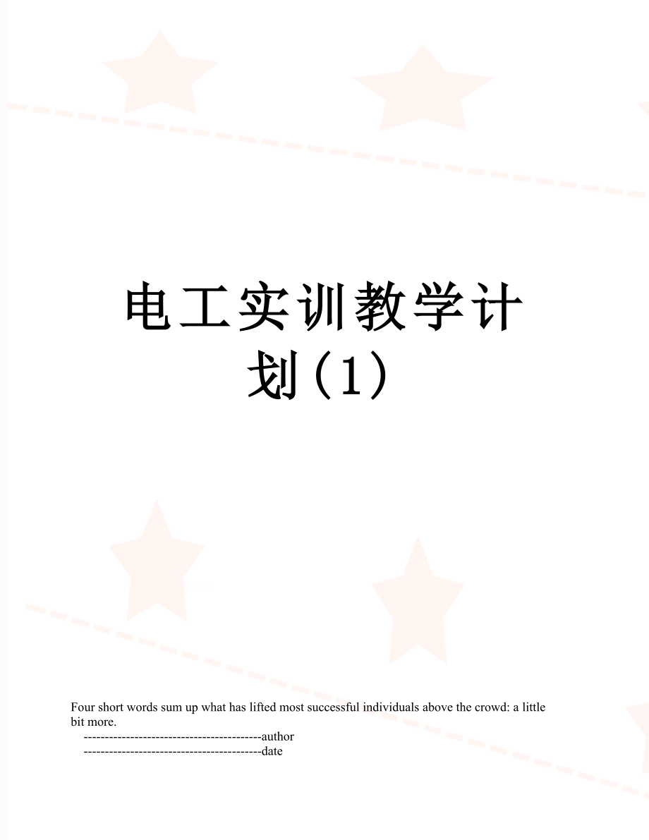 电工实训教学计划(1).doc_第1页