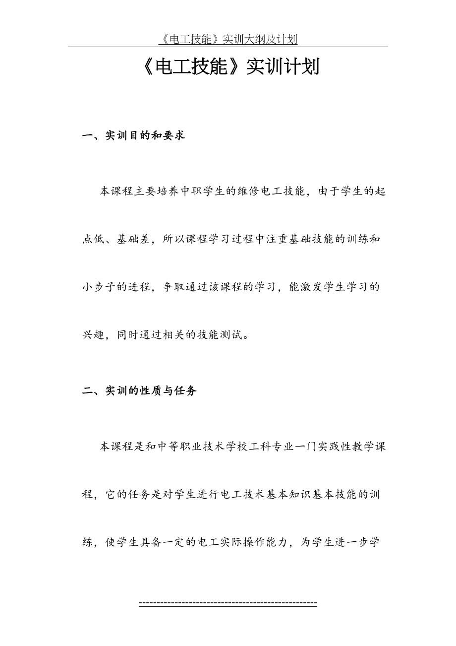 电工实训教学计划(1).doc_第2页