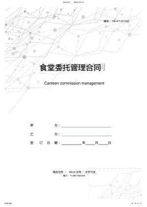 2022年食堂委托管理合同 .pdf