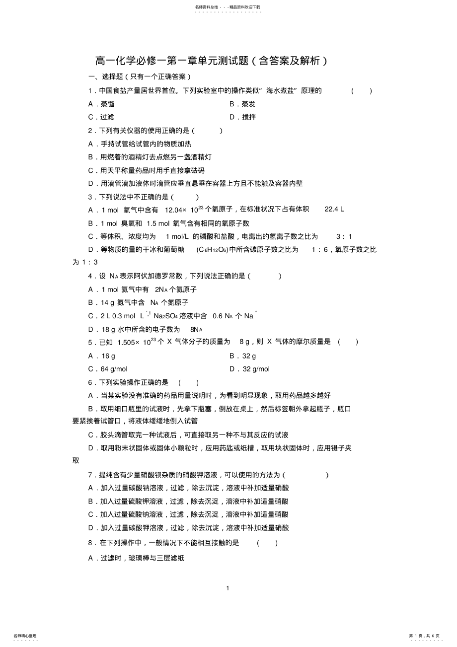 2022年高一化学必修一第一章单元测试题[].,推荐文档 .pdf_第1页