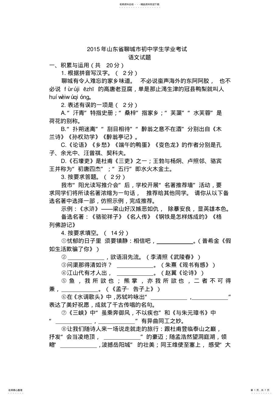 2022年山东省聊城市中考语文试题 .pdf_第1页