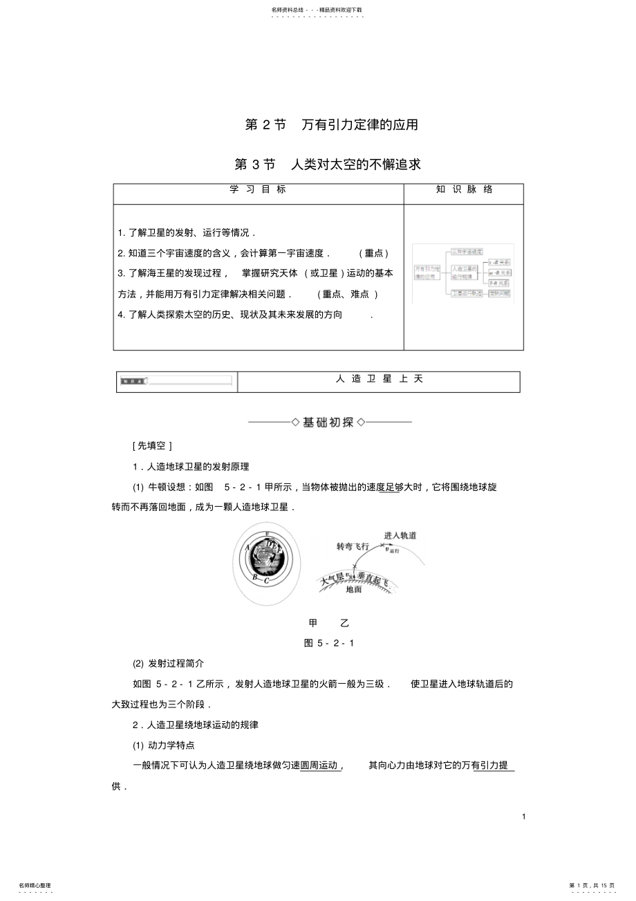 2022年高中物理第章万有引力定律及其应用第节万有引力定律的应用第节人类对太空的不懈追求教师用书鲁科 .pdf_第1页