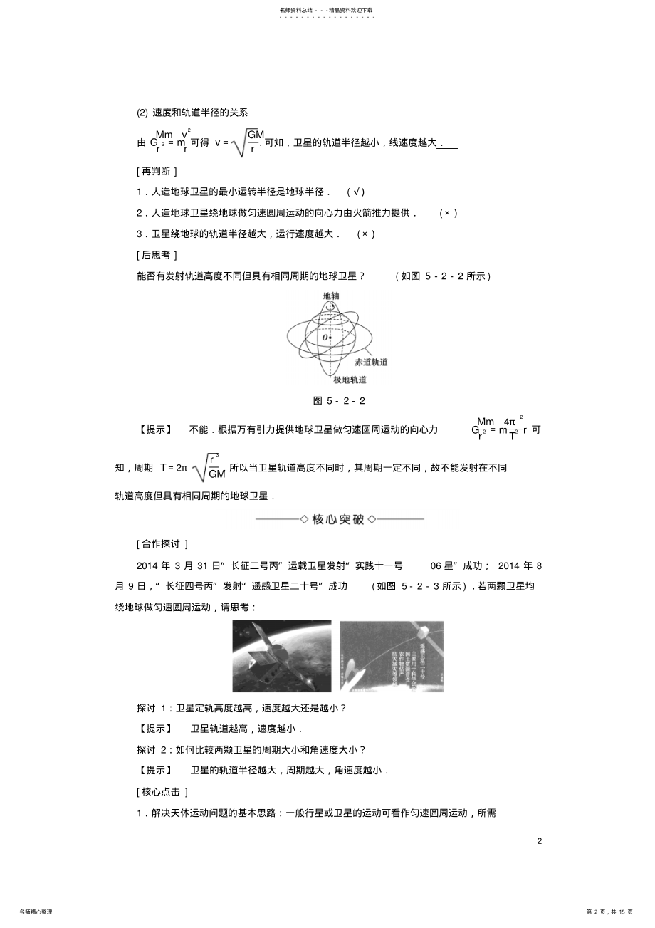 2022年高中物理第章万有引力定律及其应用第节万有引力定律的应用第节人类对太空的不懈追求教师用书鲁科 .pdf_第2页