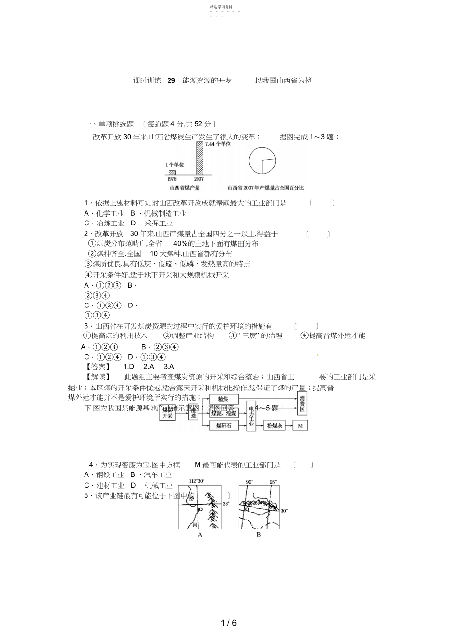 2022年高三人教版地理复习：课时训练能源资源的开发以我国山西省为例.docx_第1页