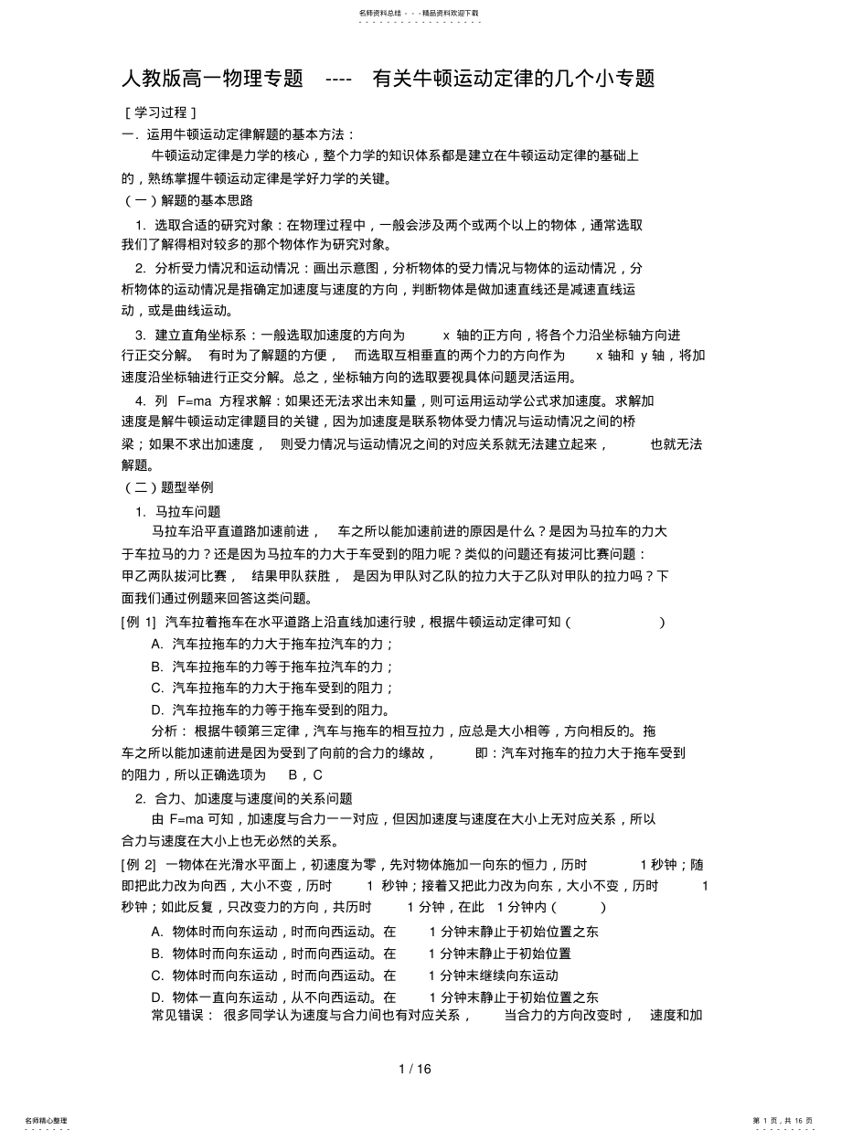 2022年高一牛顿运动定律专题期末复习资料 .pdf_第1页