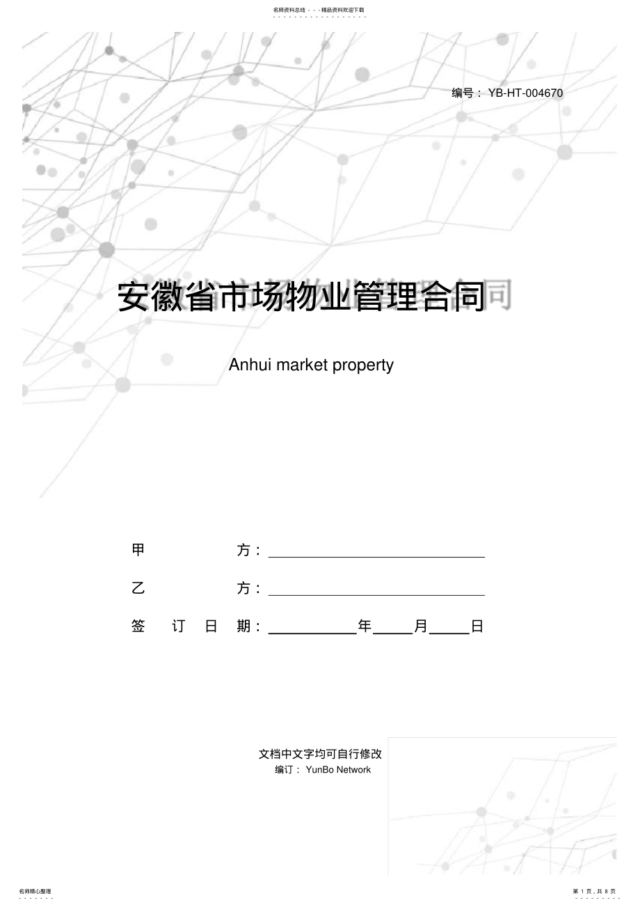 2022年安徽省市场物业管理合同 .pdf_第1页