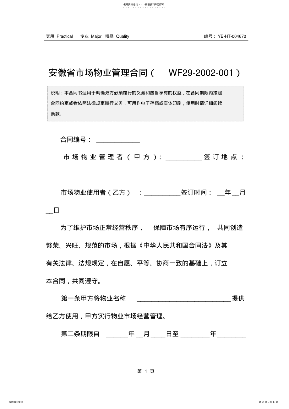 2022年安徽省市场物业管理合同 .pdf_第2页