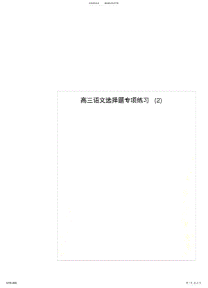 2022年高三语文选择题专项练习 2.pdf