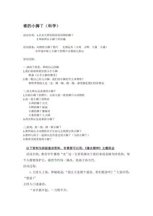 幼儿园大班中班小班谁的小脚丫-优秀教案优秀教案课时作业课时训练.doc