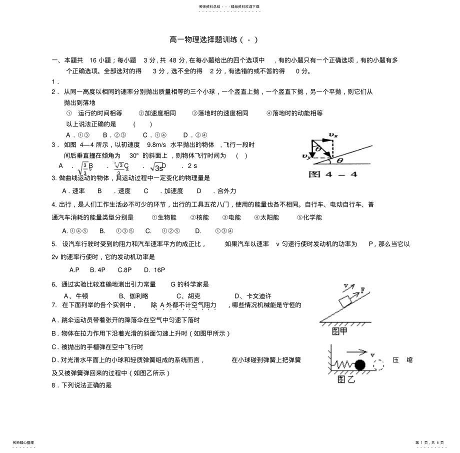 2022年高一物理选择题训练 .pdf_第1页