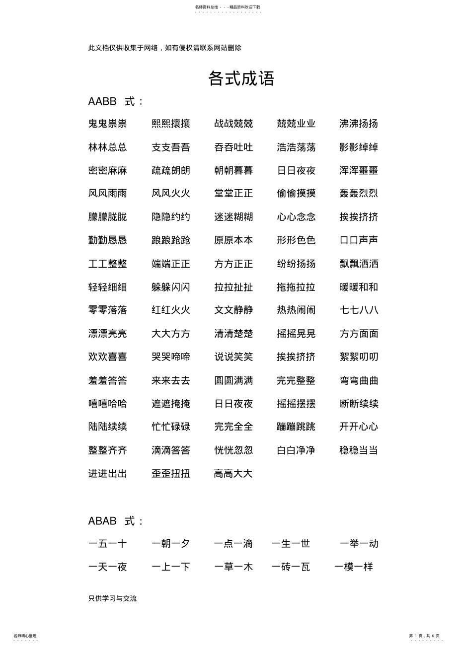 2022年小学生aabb式成语大全教学内容 .pdf_第1页