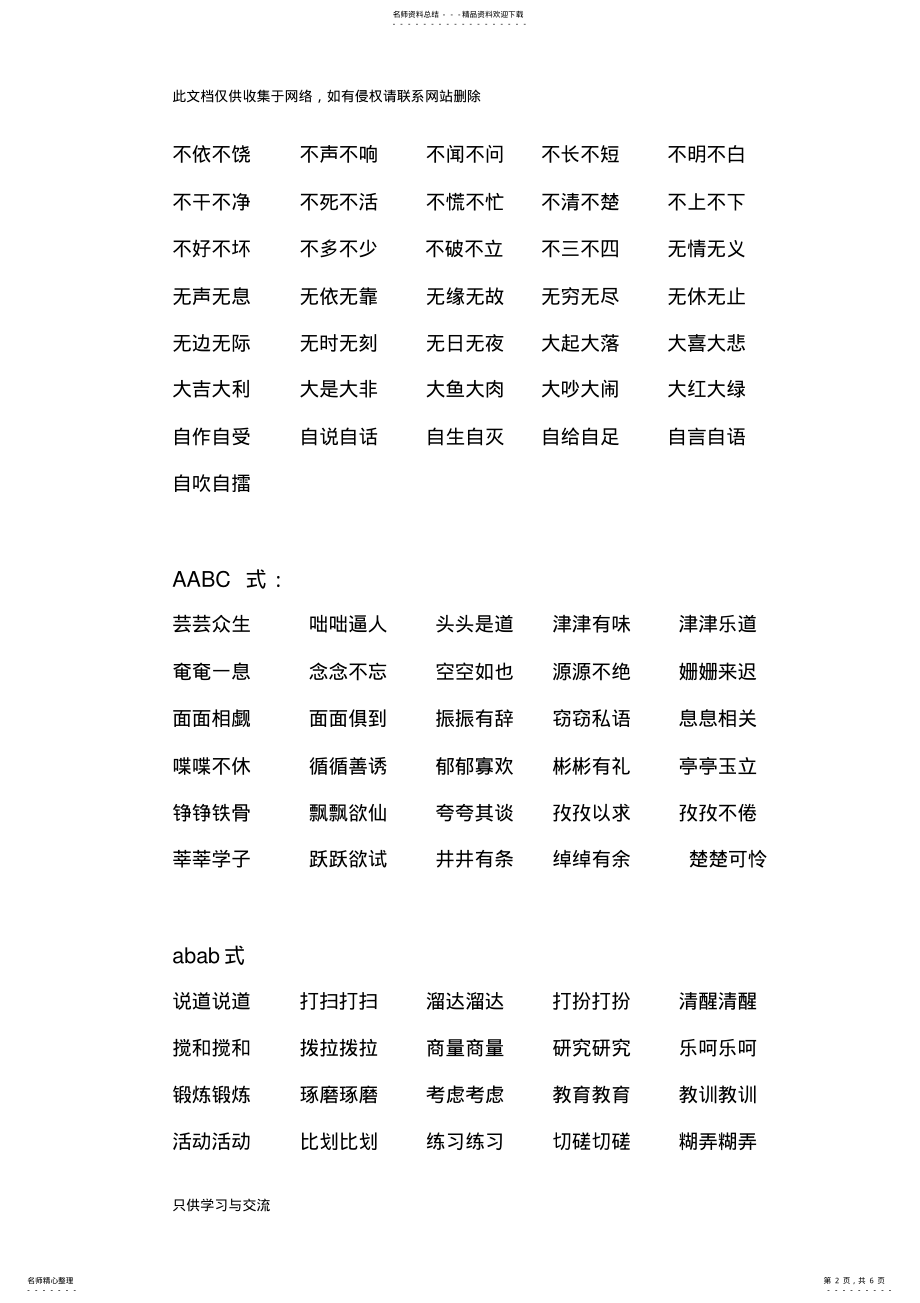 2022年小学生aabb式成语大全教学内容 .pdf_第2页