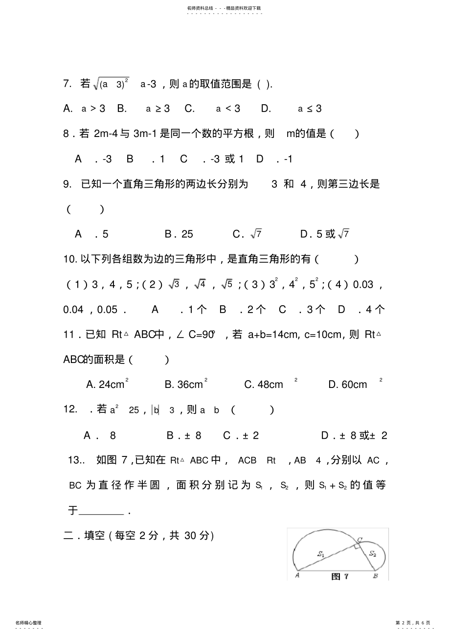 2022年青岛版八年级数学下册第七章实数单元测试题 .pdf_第2页