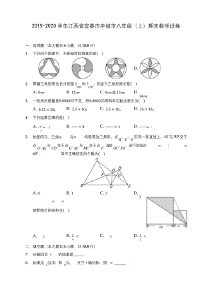 2019-2020学年江西省宜春市丰城市八年级(上)期末数学试卷-及答案解析.docx