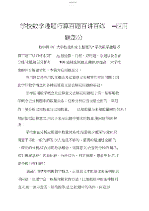 2022年小学数学趣题巧算百题百讲百练--应用题部分.docx