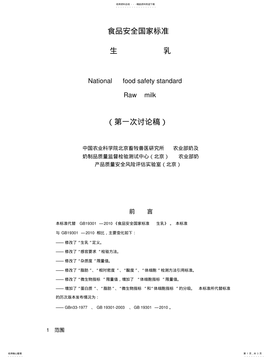 2022年食品安全国家标准---生乳 .pdf_第1页