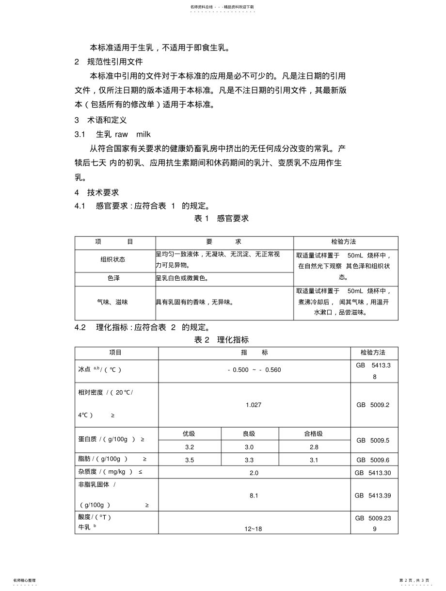 2022年食品安全国家标准---生乳 .pdf_第2页