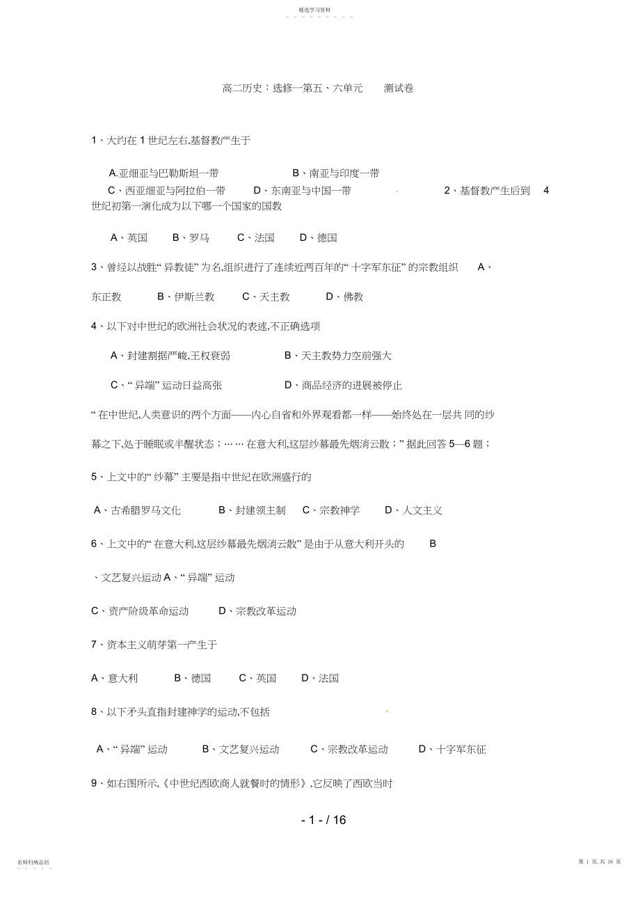 2022年高二历史：选修一第五六单元测试题.docx_第1页