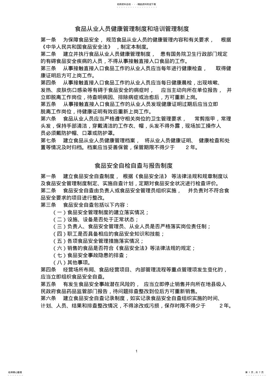 2022年食品安全制度个 .pdf_第1页