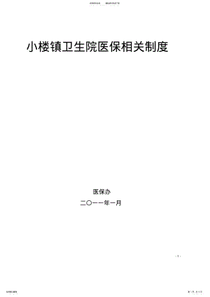 2022年小楼镇卫生院医保工作制度 2.pdf