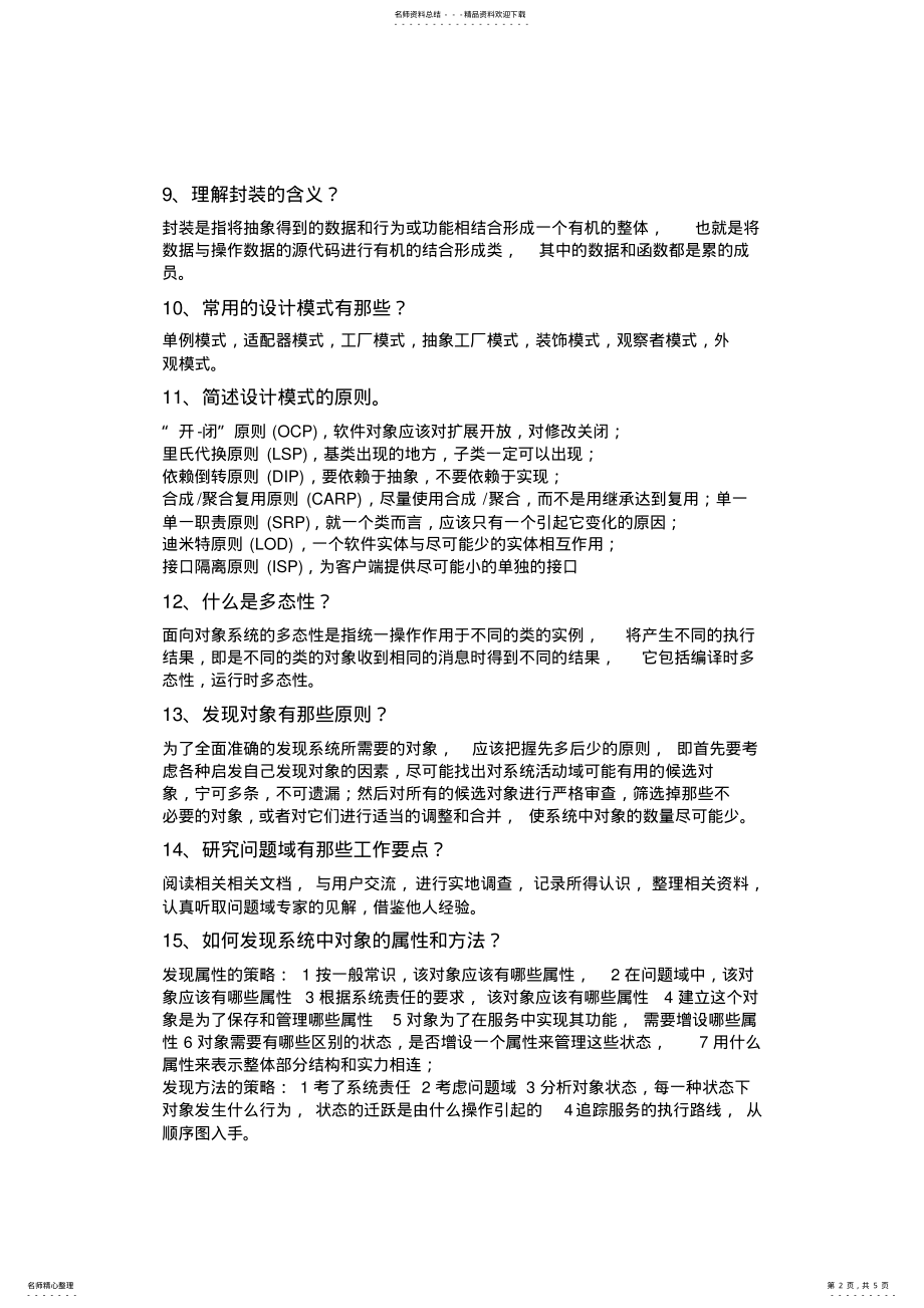 2022年面向对象分析与设计简答题 .pdf_第2页