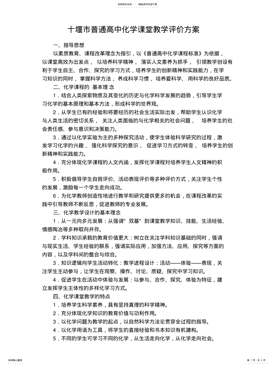 2022年高中化学课堂教学评价标准 .pdf_第1页