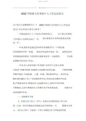 2022年学校班主任教师个人工作总结范文.docx