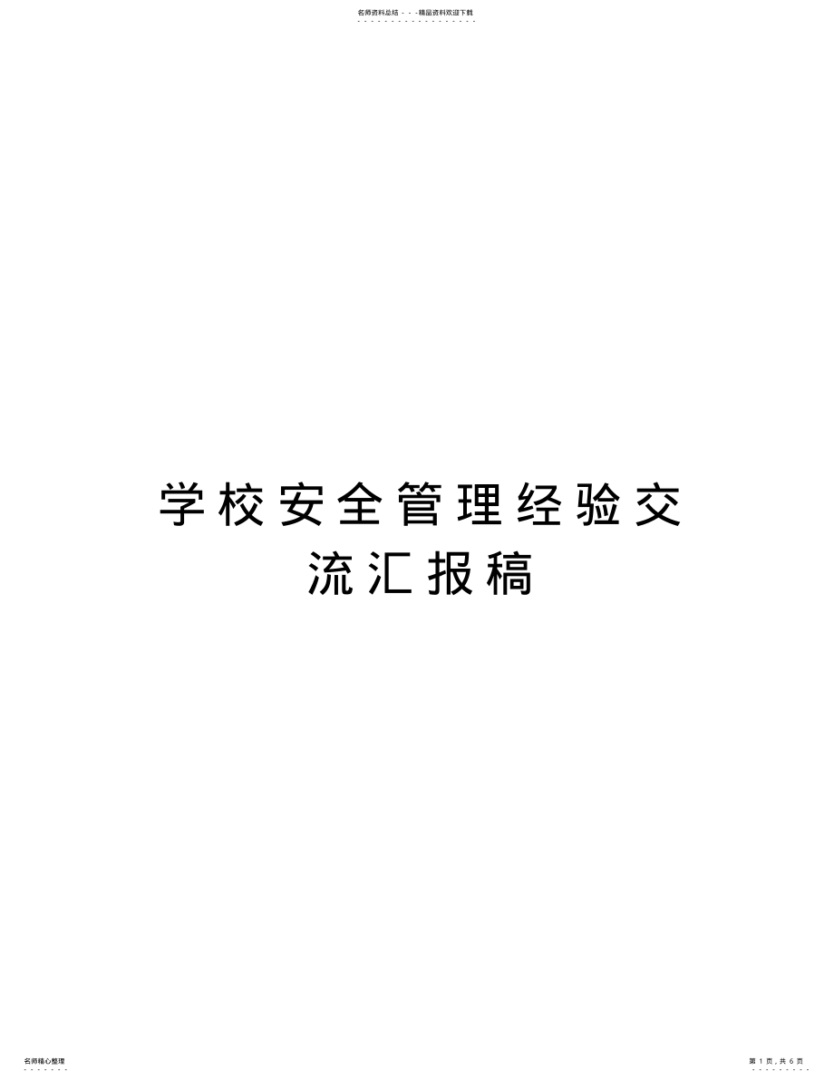 2022年学校安全管理经验交流汇报稿知识交流 .pdf_第1页